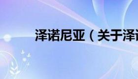 泽诺尼亚（关于泽诺尼亚的介绍）