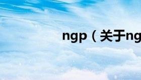 ngp（关于ngp的介绍）