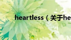 heartless（关于heartless的介绍）