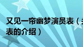 又见一帘幽梦演员表（关于又见一帘幽梦演员表的介绍）