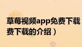 草莓视频app免费下载（关于草莓视频app免费下载的介绍）