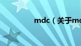 mdc（关于mdc的介绍）