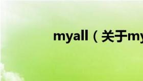 myall（关于myall的介绍）