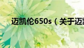 迈凯伦650s（关于迈凯伦650s的介绍）