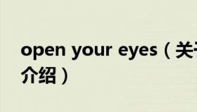 open your eyes（关于open your eyes的介绍）