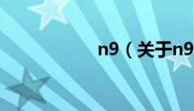 n9（关于n9的介绍）