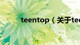 teentop（关于teentop的介绍）