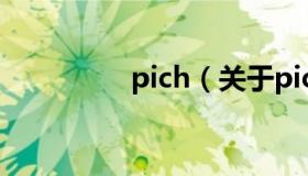 pich（关于pich的介绍）