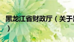 黑龙江省财政厅（关于黑龙江省财政厅的介绍）