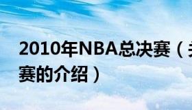 2010年NBA总决赛（关于2010年NBA总决赛的介绍）