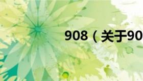 908（关于908的介绍）