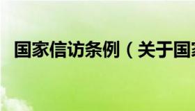 国家信访条例（关于国家信访条例的介绍）