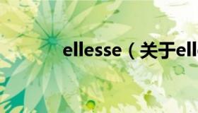 ellesse（关于ellesse的介绍）