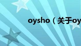 oysho（关于oysho的介绍）