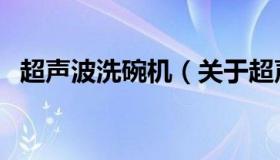 超声波洗碗机（关于超声波洗碗机的介绍）