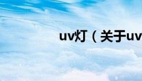 uv灯（关于uv灯的介绍）