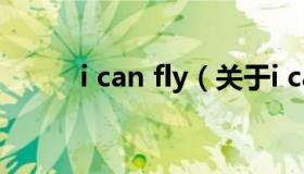 i can fly（关于i can fly的介绍）