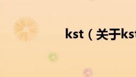 kst（关于kst的介绍）