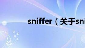 sniffer（关于sniffer的介绍）