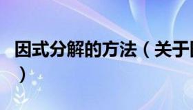 因式分解的方法（关于因式分解的方法的介绍）