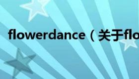 flowerdance（关于flowerdance的介绍）