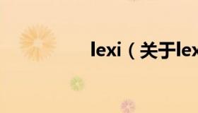 lexi（关于lexi的介绍）