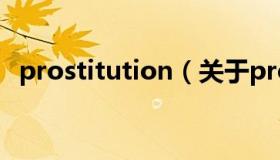 prostitution（关于prostitution的介绍）