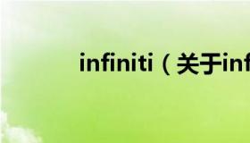 infiniti（关于infiniti的介绍）