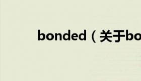 bonded（关于bonded的介绍）