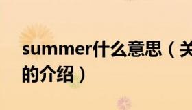 summer什么意思（关于summer什么意思的介绍）