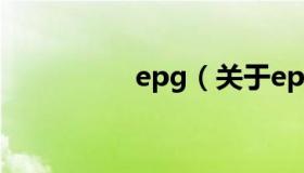 epg（关于epg的介绍）