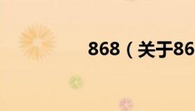 868（关于868的介绍）