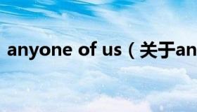 anyone of us（关于anyone of us的介绍）