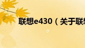 联想e430（关于联想e430的介绍）