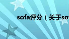 sofa评分（关于sofa评分的介绍）