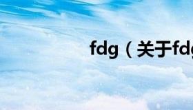 fdg（关于fdg的介绍）