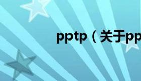 pptp（关于pptp的介绍）