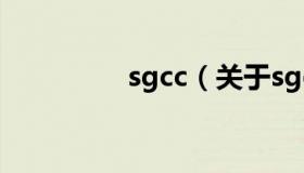 sgcc（关于sgcc的介绍）