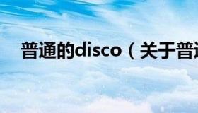 普通的disco（关于普通的disco的介绍）