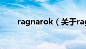 ragnarok（关于ragnarok的介绍）