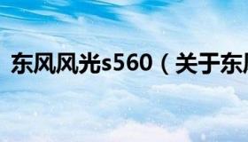 东风风光s560（关于东风风光s560的介绍）