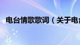 电台情歌歌词（关于电台情歌歌词的介绍）