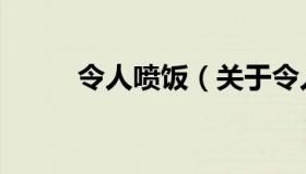 令人喷饭（关于令人喷饭的介绍）