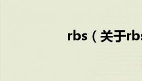 rbs（关于rbs的介绍）