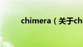 chimera（关于chimera的介绍）