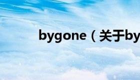 bygone（关于bygone的介绍）