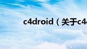 c4droid（关于c4droid的介绍）