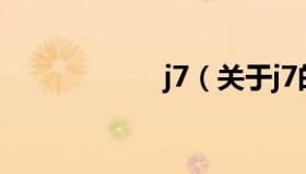 j7（关于j7的介绍）