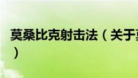 莫桑比克射击法（关于莫桑比克射击法的介绍）