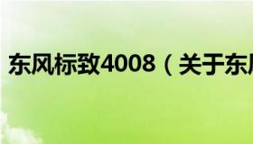 东风标致4008（关于东风标致4008的介绍）